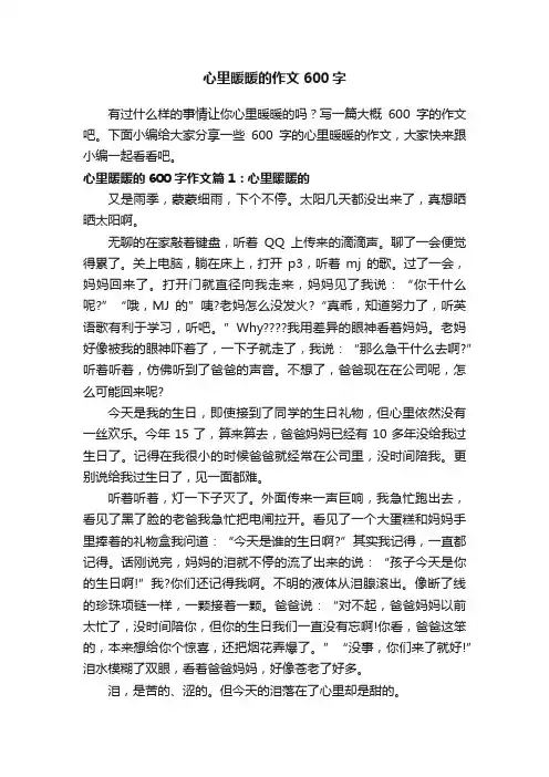 心里暖暖的作文600字