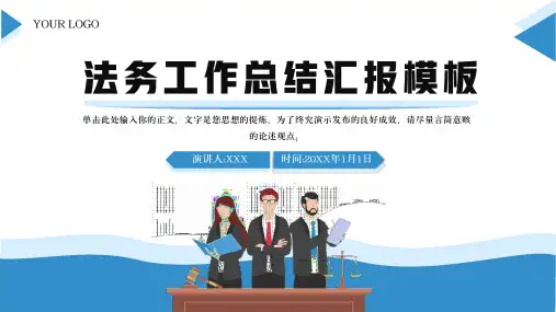 法律法务从业人员工作总结汇报PPT模板