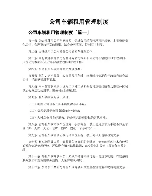 公司车辆租用管理制度