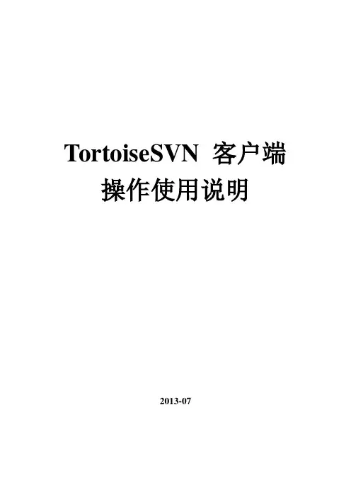 TortoiseSVN客户端操作使用说明