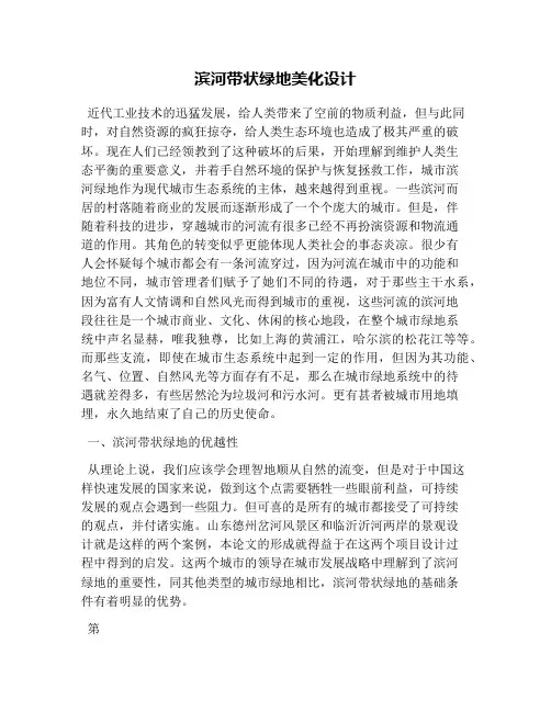 滨河带状绿地美化设计