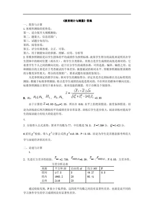 《教育统计与测量》答案