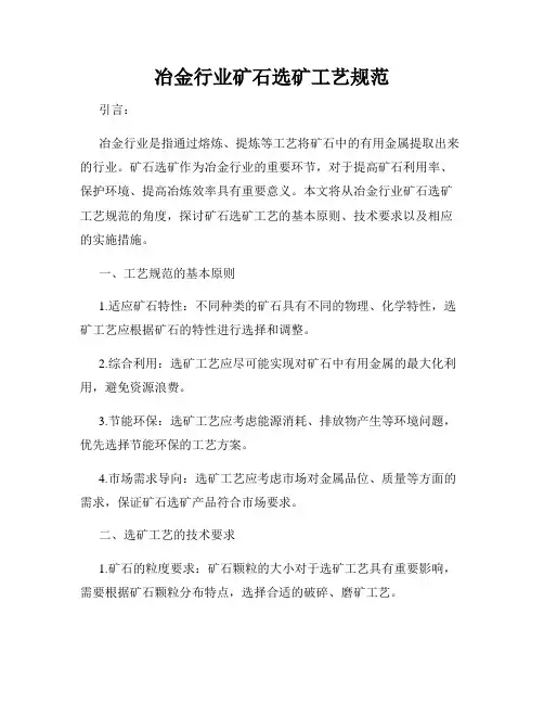 冶金行业矿石选矿工艺规范