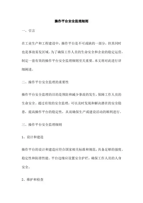 操作平台安全监理细则