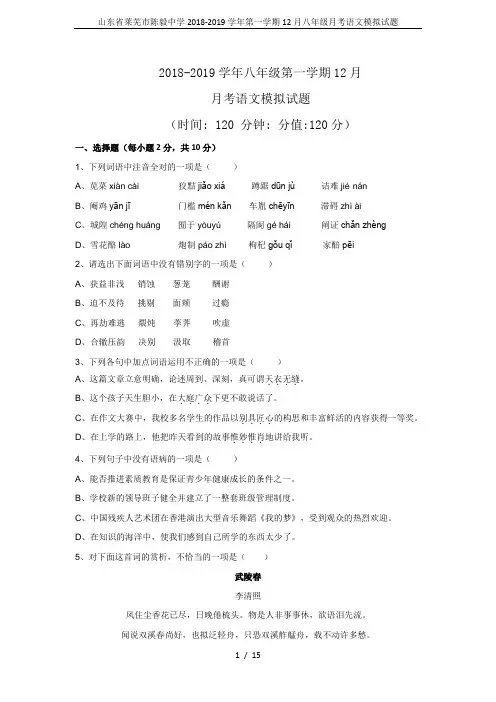 山东省莱芜市陈毅中学2018-2019学年第一学期12月八年级月考语文模拟试题