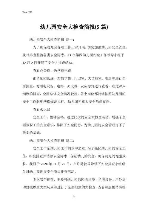 幼儿园安全大检查简报(5篇)