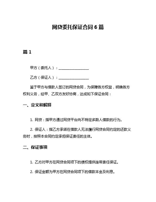 网贷委托保证合同6篇