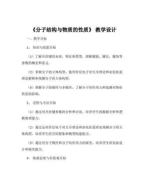 《分子结构与物质的性质》 教学设计