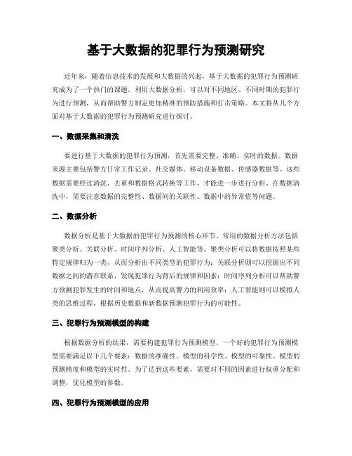 基于大数据的犯罪行为预测研究