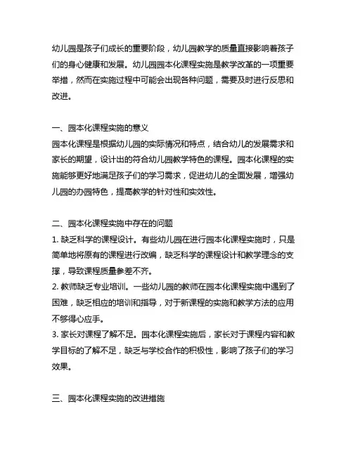 幼儿园园本化课程实施反思 幼儿园教学改革