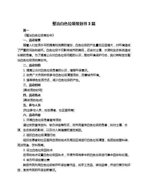 整治白色垃圾策划书3篇