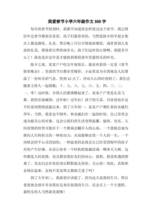 我爱春节小学六年级作文500字