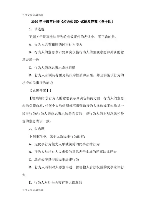 2020年中级审计师《相关知识》试题及答案(卷十四)