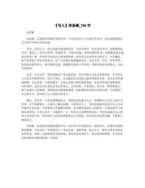 【写人】你真棒_700字