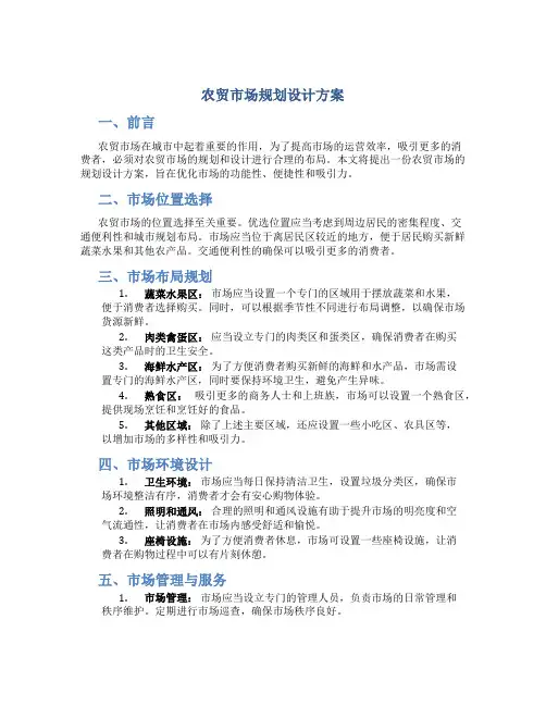 农贸市场规划设计方案