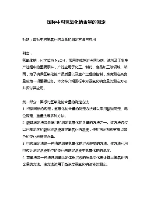 国标中对氢氧化钠含量的测定