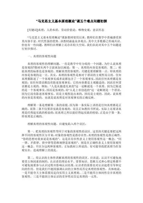 “马克思主义基本原理概论”课五个难点问题初探