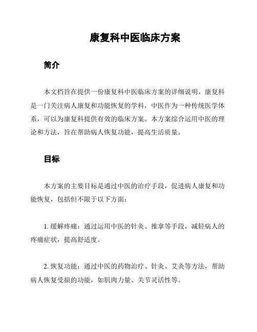 康复科中医临床方案