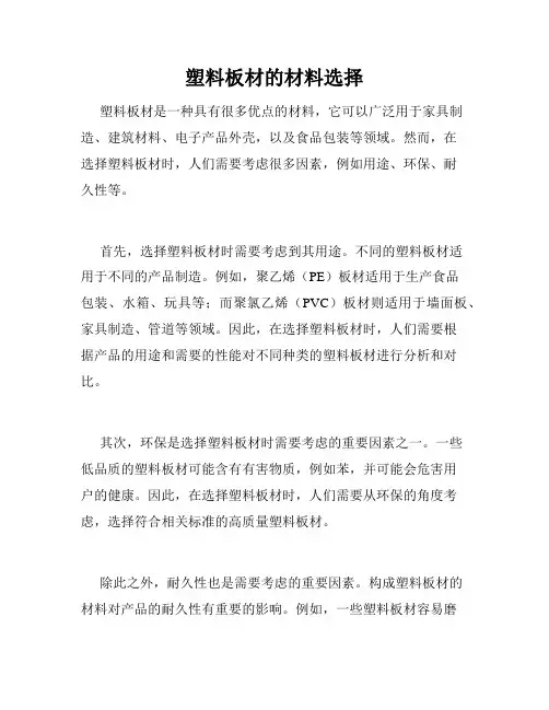 塑料板材的材料选择