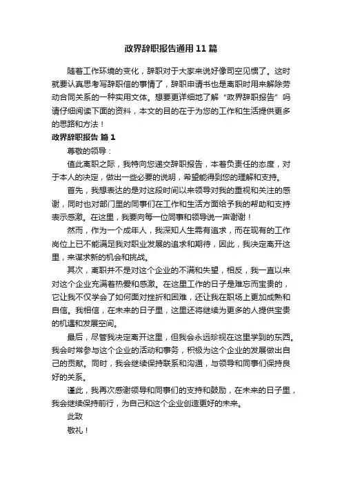 政界辞职报告通用11篇