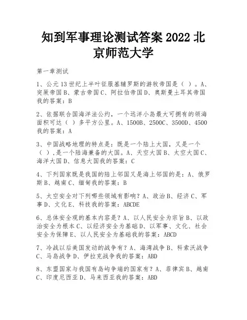 知到军事理论测试答案2022北京师范大学