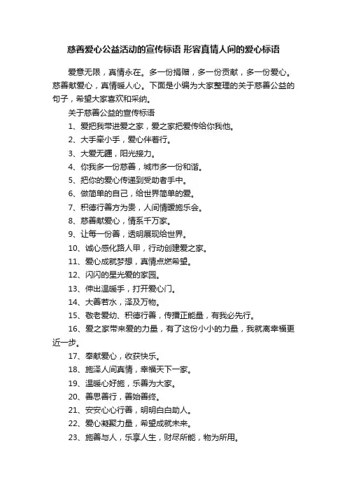 慈善爱心公益活动的宣传标语形容真情人间的爱心标语