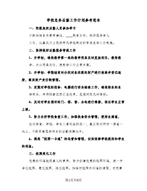 学校总务后勤工作计划参考范本(三篇)