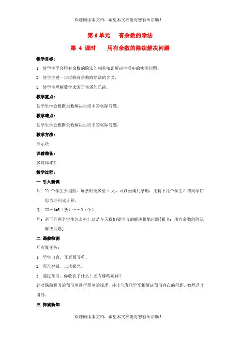 2022年二年级数学下册第6单元有余数的除法第4课时用进一法和去尾法解决简单的实际问题教案新人教版