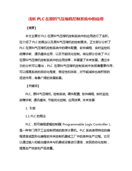 浅析PLC在原料气压缩机控制系统中的应用