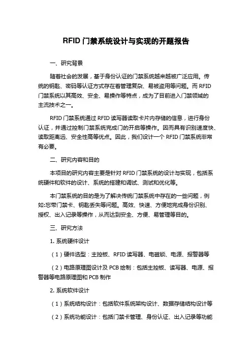 RFID门禁系统设计与实现的开题报告