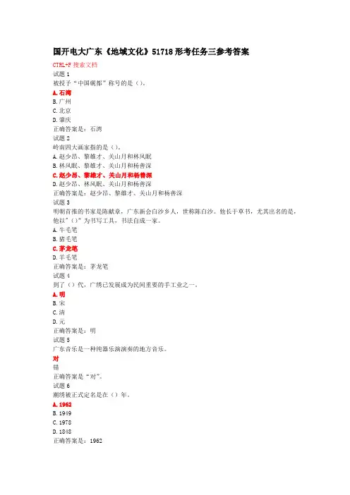 国开电大广东《地域文化》51718形考任务三参考答案