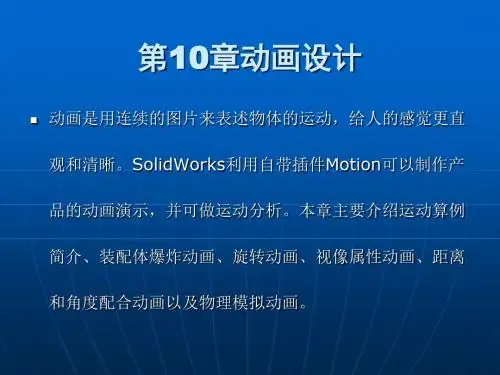 SolidWorks基础教程 第10章动画设计