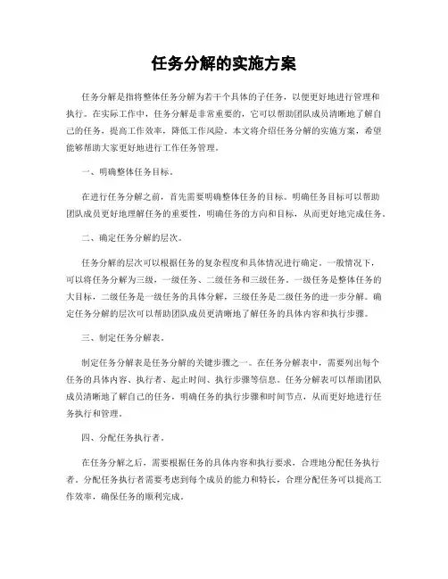 任务分解的实施方案
