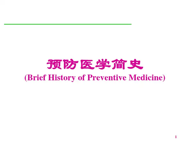预防医学简史