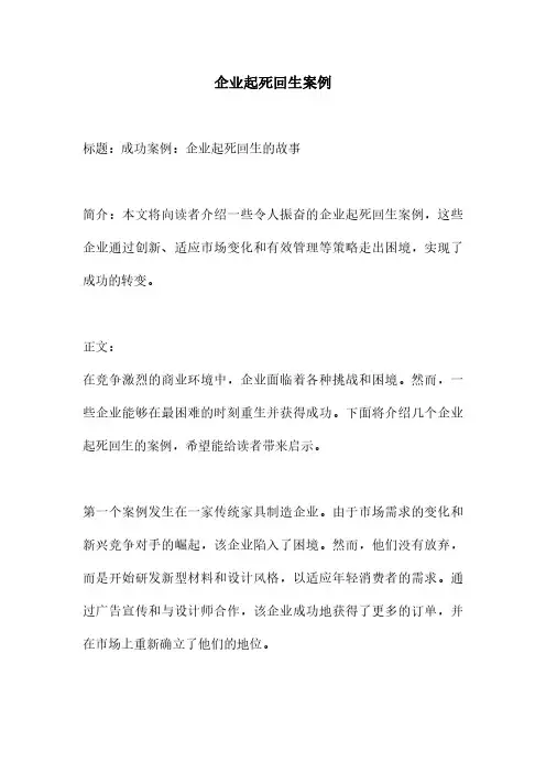 企业起死回生案例