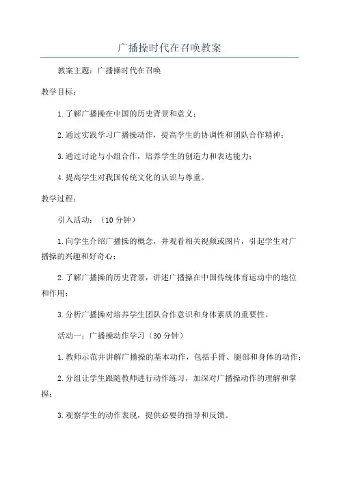 广播操时代在召唤教案