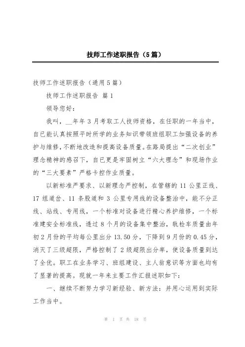 技师工作述职报告(5篇)