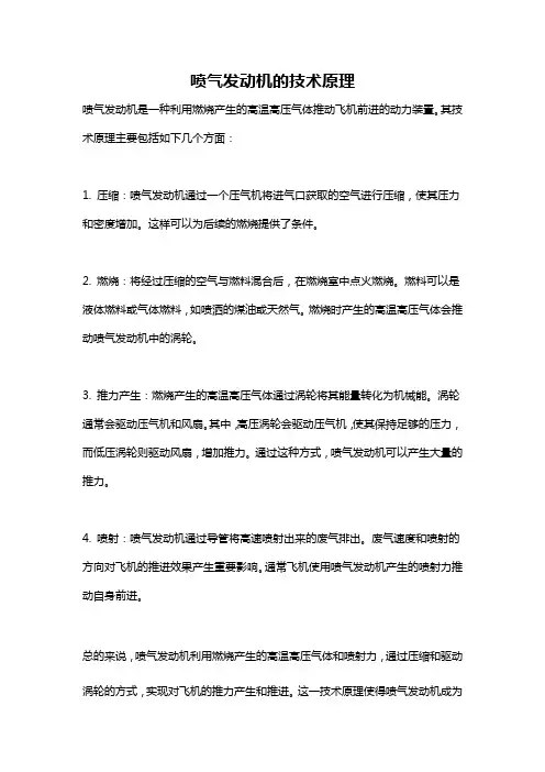 喷气发动机的技术原理