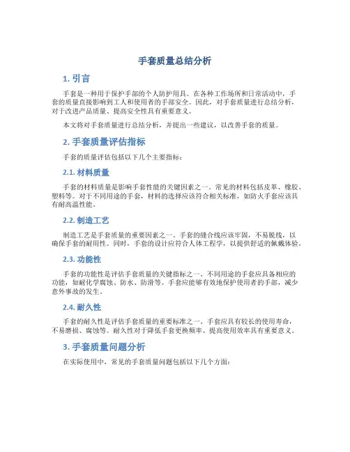 手套质量总结分析