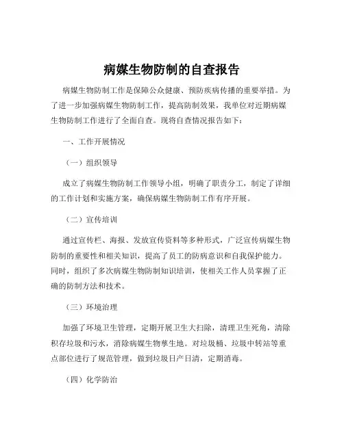 病媒生物防制的自查报告