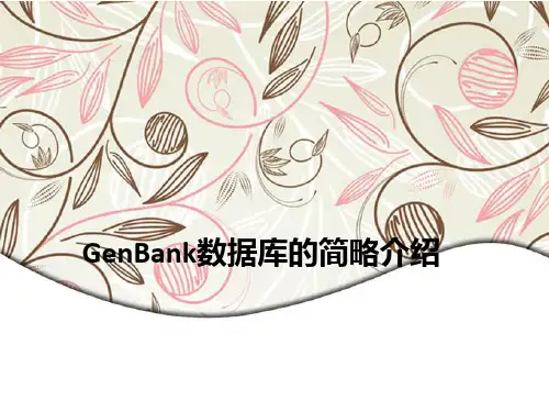 GenBank数据库的简略介绍