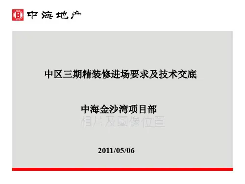 中区三期精装修进场要求及技术交底(最终版)
