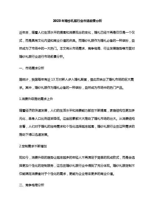 2023年婚纱礼服行业市场前景分析