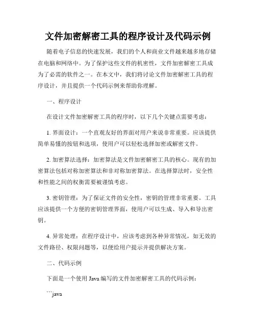 文件加密解密工具的程序设计及代码示例