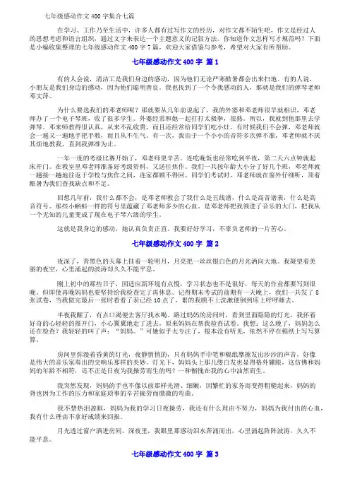 七年级感动作文400字集合七篇