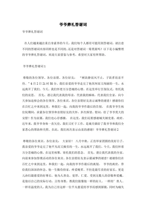 爷爷葬礼答谢词