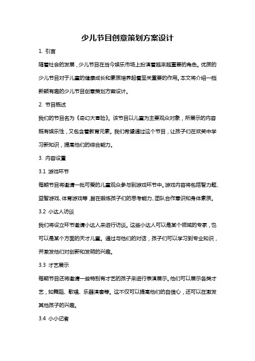 少儿节目创意策划方案设计