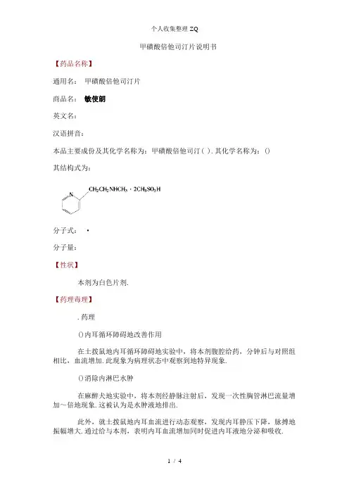 甲磺酸倍他司汀片