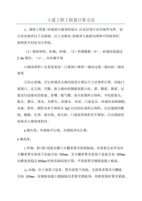 土建工程工程量计算方法