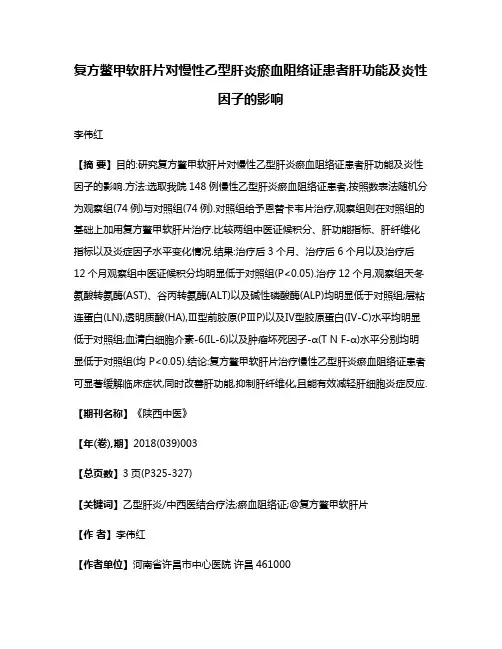 复方鳖甲软肝片对慢性乙型肝炎瘀血阻络证患者肝功能及炎性因子的影响